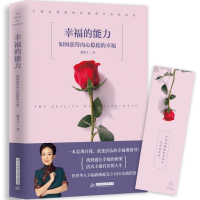 正版新书]幸福的能力:如何获得内心稳稳的幸福鹿雯立9787568031