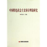 正版新书]中国特色社会主义审计理论研究刘家义9787511915061