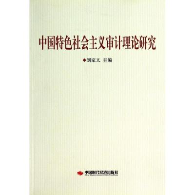 正版新书]中国特色社会主义审计理论研究刘家义9787511915061