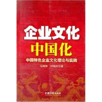 正版新书]企业文化中国化——中国特色企业文化理论与实践马树林