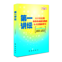 正版新书]第一讲坛:十八大以来中共中央政治局的十六次集体学习