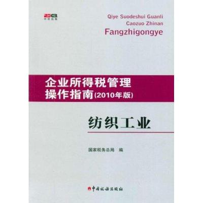 正版新书]纺织工业/企业所得税管理操作指南(2010版)国家税务局9