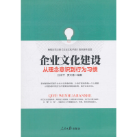 正版新书]企业文化建设:从理念意识到行为习惯孙法平,贾文慧著