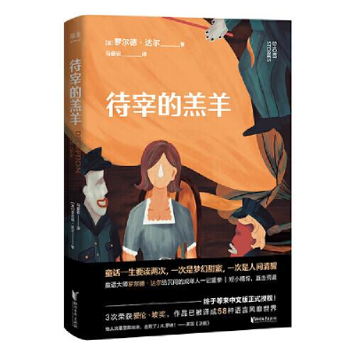 正版新书]待宰的羔羊(作品已被译成58种语言!英国传奇作家短篇