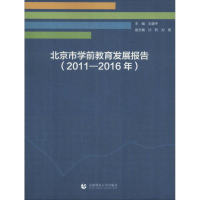 正版新书]北京市学前教育发展报告(2011-2016年)王建平978756564