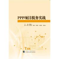 正版新书]PPP项目税务实战中国交建PPP项目研究课题组9787509578