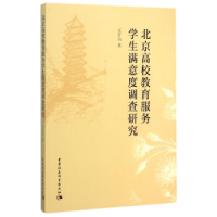 正版新书]北京高校教育服务学生满意度调查研究王灯山9787516165