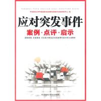 正版新书]应对突发事件案例.点评.启示中央财经大学中国发展和改