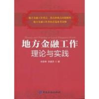 正版新书]地方金融工作理论与实践李薛青 李建英9787504960122