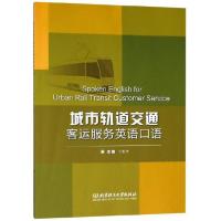 正版新书]城市轨道交通客运服务英语口语丁新宇9787568265461