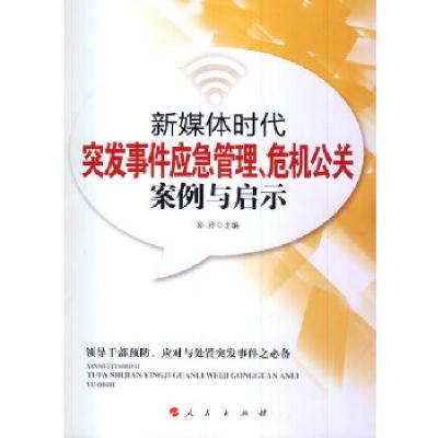 正版新书]新媒体时代突发事件应急管理、危机公关案例与启示(RL