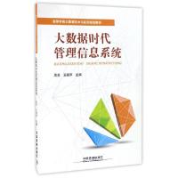 正版新书]大数据时代管理信息系统(高等学校大数据技术与应用规