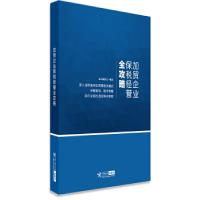 正版新书]加贸企业保税经营全攻略(深入诠释海关加贸管理关键点