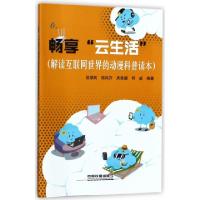 正版新书]畅享云生活(解读互联网世界的动漫科普读本)邬厚民//陈