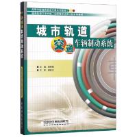 正版新书]城市轨道交通车辆制动系统(高等学校城市轨道交通系列