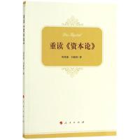 正版新书]重读《资本论》程恩富9787010193205