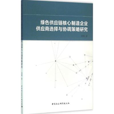 正版新书]绿色供应链核心制造企业供应商选择与协调策略研究刘明