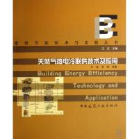 正版新书]天然气热电冷联供技术及应用/建筑节能技术与实践丛书