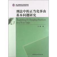 正版新书]刑法中的正当化事由基本问题研究王骏9787516127209