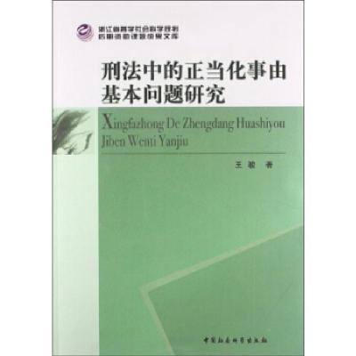 正版新书]刑法中的正当化事由基本问题研究王骏9787516127209