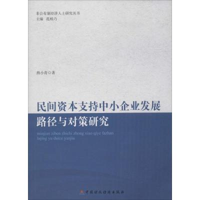 正版新书]民间资本支持中小企业发展的路径与对策研究燕小青9787