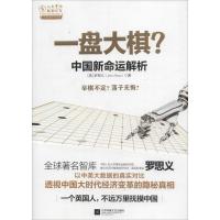 正版新书]一盘大棋?:中国新命运解析罗思义9787539990286