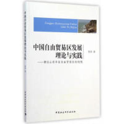 正版新书]中国自由贸易区发展理论与实践-兼论山东半岛自由贸易