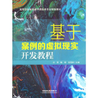 正版新书]基于案例的虚拟现实开发教程汪萍;陈娟;范国锋978711