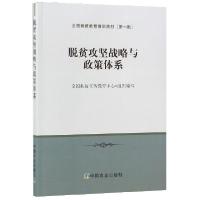 正版新书]脱贫攻坚战略与政策体系(全国扶贫教育培训教材)陆汉文