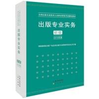 正版新书]2015年出版专业实务(初级)国家新闻出版广电总局出版专