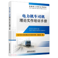 正版新书]电力机车司机理论实作培训手册陈华、代新年编97871132