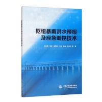 正版新书]枢纽暴雨洪水预报及应急调控技术张云辉,徐奎,杨明祥