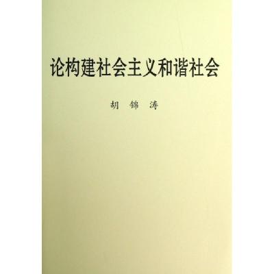 正版新书]论构建社会主义和谐社会(精)胡锦涛9787507338003