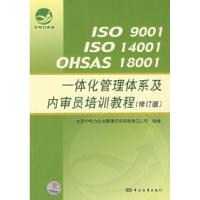 正版新书]ISO9001ISO14001OHSAS18001一体化管理体系及内审员培