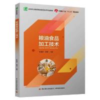 正版新书]粮油食品加工技术/张海臣,曲波/中国轻工业十三五规划