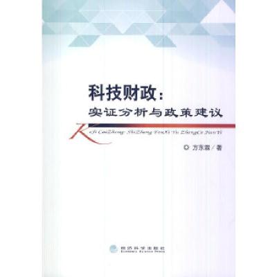 正版新书]科技财政:实证分析与政策建议方东霖著作978751414296