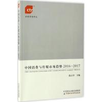 正版新书]中国消费与传媒市场趋势(2016-2017)徐立军978750957