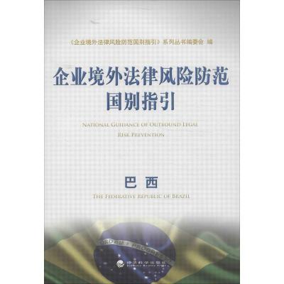 正版新书]企业境外法律风险防范国别指引:巴西"企业境外法律风