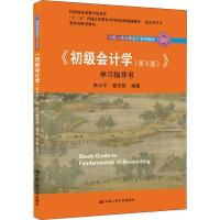 正版新书]《初级会计学(第9版)》学习指导书朱小平9787300264264