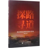 正版新书]探路寻道:地方财政改革的实践与思考徐炜978751417905