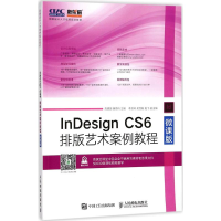 正版新书]InDesign CS6排版艺术案例教程(微课版)周建国978711