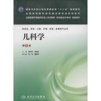 正版新书]儿科学:供临床、预防、口腔、检验、影像等专业用(第