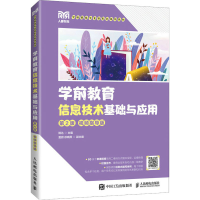 正版新书]学前教育信息技术基础与应用 第2版 视频指导版杨达978