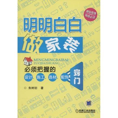 正版新书]明明白白做家装:必须把握的设计、施工、选材、配饰窍