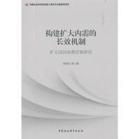 正版新书]构建扩大内需的长效机制:扩大居民消费对策研究依绍华