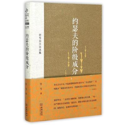 正版新书]约瑟夫的阶级成分:符号杂文自选集符号9787515509822