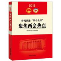 正版新书]2015协调推进“四个全面”:聚焦两会热点暂无97875034