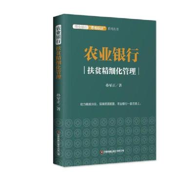 正版新书]农业银行:扶贫精细化管理孙军正9787504772374