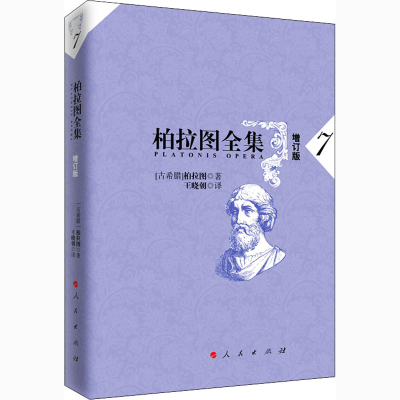 正版新书]柏拉图全集 7 增订版(古希腊)柏拉图9787010168913