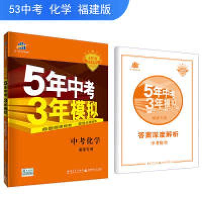 正版新书]五三中考化学福建专用5年中考3年模拟2019中考总复习专